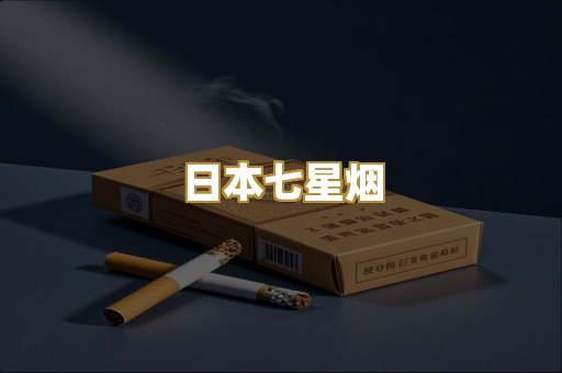 日本七星烟