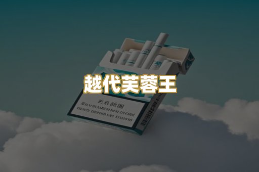 越代芙蓉王